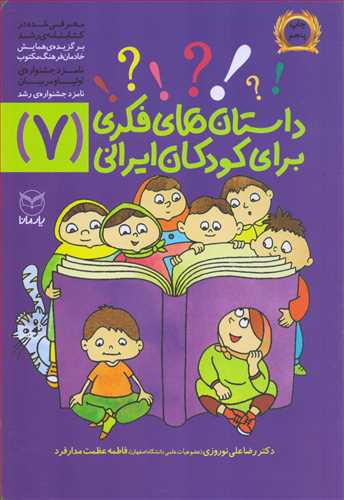 داستان هاي فکري براي کودکان ايراني 7 (يارمانا)