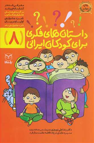 داستان هاي فکري براي کودکان ايراني 8 (يارمانا)
