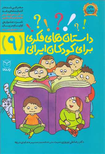 داستان هاي فکري براي کودکان ايراني 9 (يارمانا)