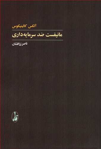 مانيفست ضد سرمايه داري (آگاه)