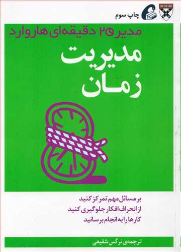 مدیر 20 دقیقه ای هاروارد: مدیریت زمان