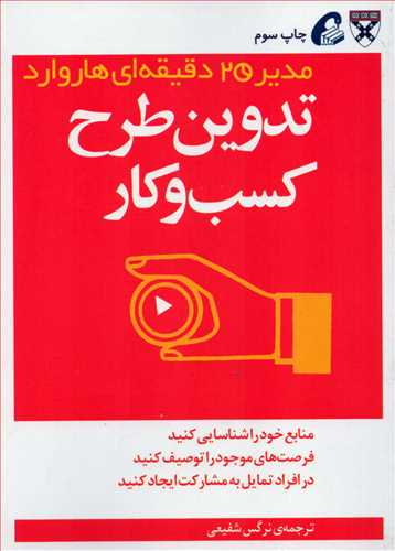 مدیر20 دقیقه ای هاروارد: تدوین طرح کسب و کار