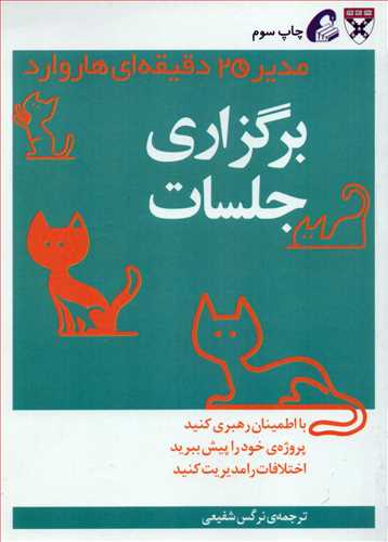 مدير20 دقيقه اي هاروارد: برگزاري جلسات (آموخته)