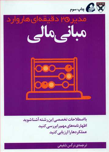 مدیر 20 دقیقه ای هاروارد: مبانی مالی