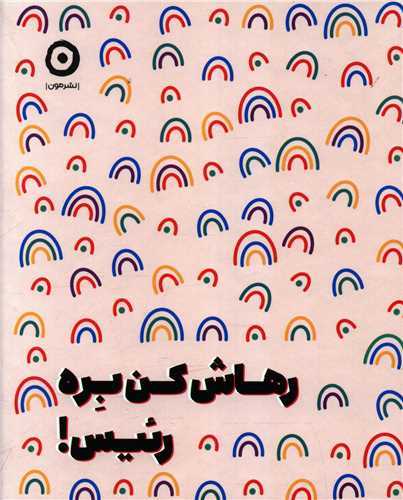 رهاش کن بره رئيس (مون)