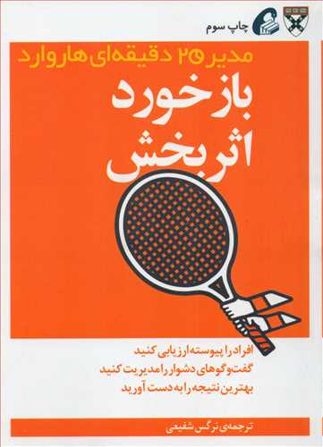 مدیر20 دقیقه ای هاروارد: بازخورد اثر بخش