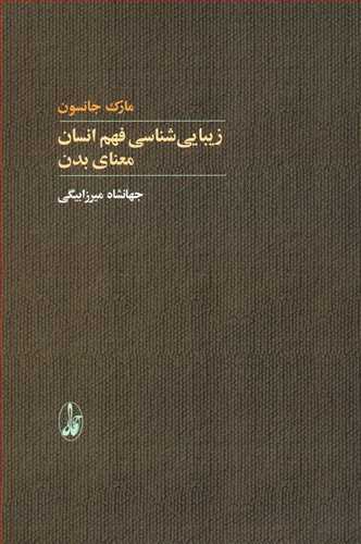 زيبايي شناسي فهم انسان معناي بدن (آگاه)