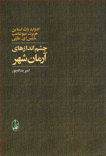 چشم اندازهاي آرمان شهر (آگاه)