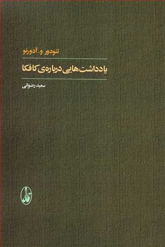 يادداشت هايي درباره کافکا (آگاه)