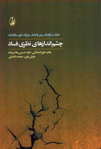 چشم انداز هاي نظري فساد (آگاه)