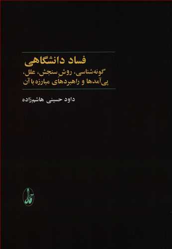 فساد دانشگاهي (آگاه)