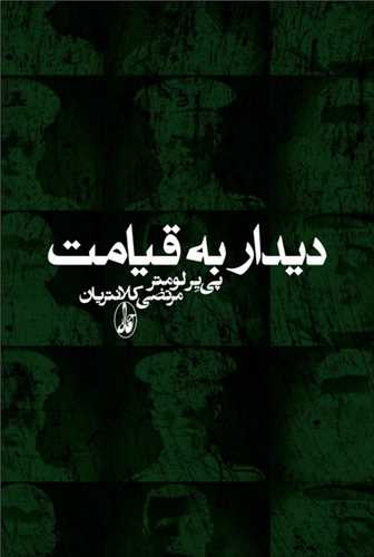 ديدار به قيامت (آگاه)