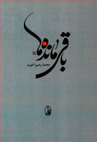 باقی مانده ها