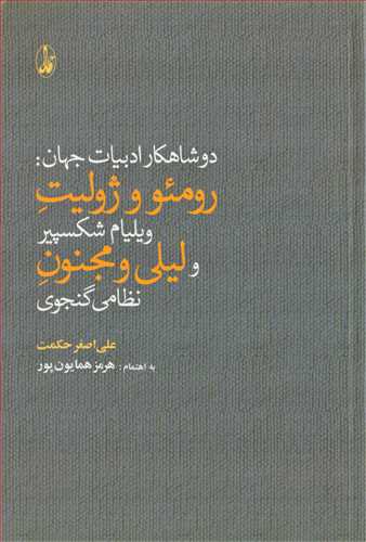 دو شاهکار ادبيات جهان: رومئو ژوليت و ليلي و مجنون (آگاه)
