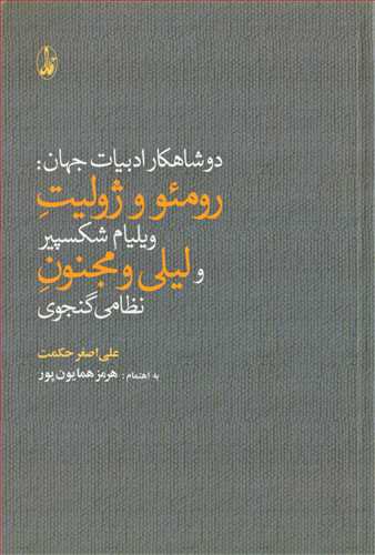 دو شاهکار ادبیات جهان: رومئو ژولیت و لیلی و مجنون