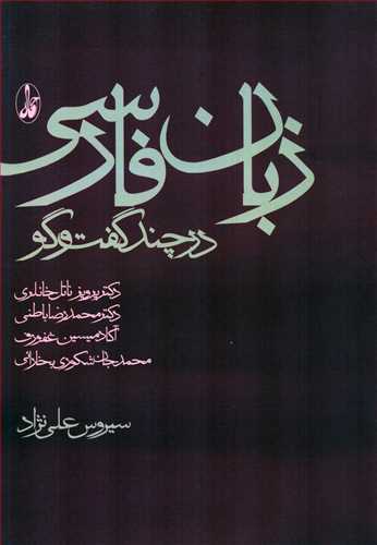 زبان فارسي در چند گفت و گو (آگاه)