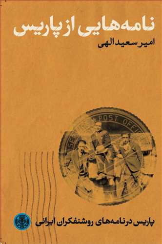 نامه هايي از پاريس (کتاب پارسه)