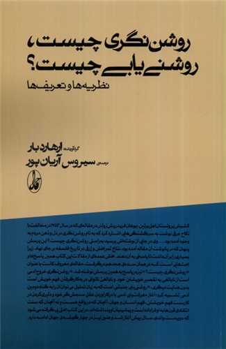 روشن نگري چيست روشني يابي چيست (آگاه)