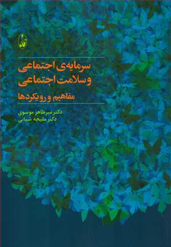 سرمایه داری اجتماعی و سلامت اجتماعی