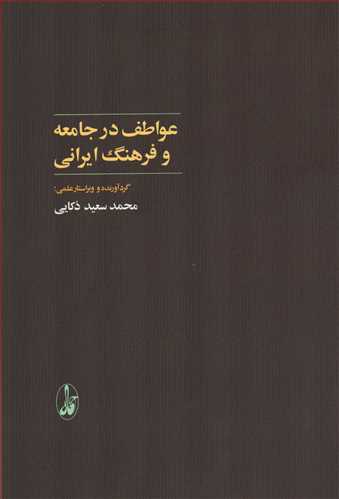 عواطف در جامعه و فرهنگ ايراني (آگاه)