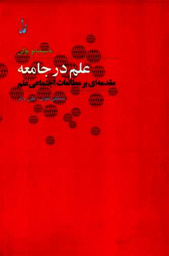 علم در جامعه: مقدمه اي بر مطالعات اجتماعي علم (آگاه)