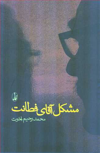 مشکل آقاي فطانت (آگاه)