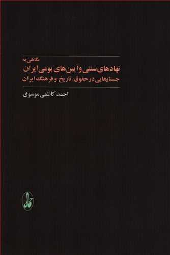 نگاهي به نهاد هاي سنتي و آيين هاي بومي ايران (آگاه)