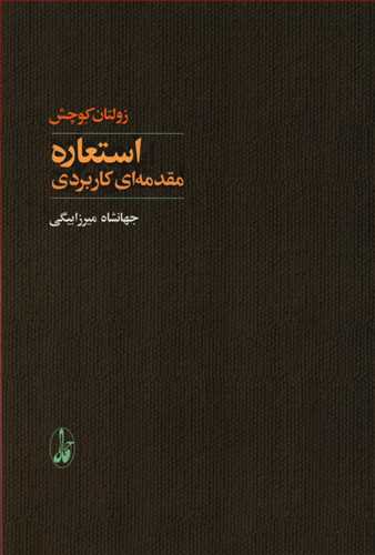 استعاره مقدمه اي کاربردي (آگاه)