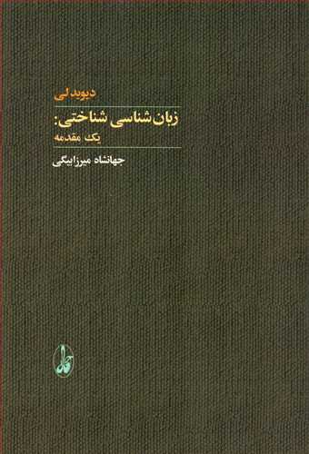 زبان شناسی شناختی : یک مقدمه