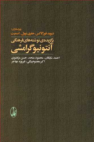 برگزيده ي نوشته هاي فرهنگي آنتونيو گرامشي (آگاه)