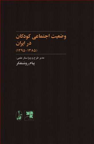 وضعيت اجتماعي کودکان در ايران 1395-1385 (آگاه)