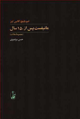 مانیفست پس از 150 سال