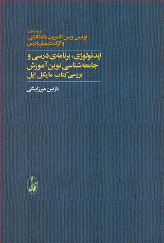 ایدئولوژی: برنامه ی درسی و جامعه شناسی نوین آموزش