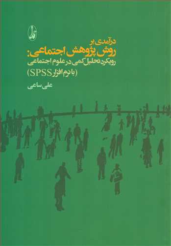 درآمدي بر روش پژوهش اجتماعي (آگاه)