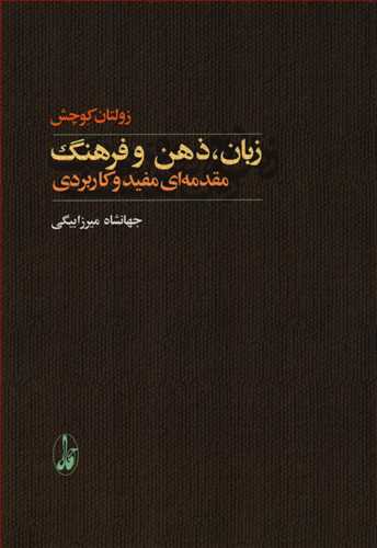 زبان ، ذهن و فرهنگ  مقدمه اي مفيد و کاربردي (آگاه)