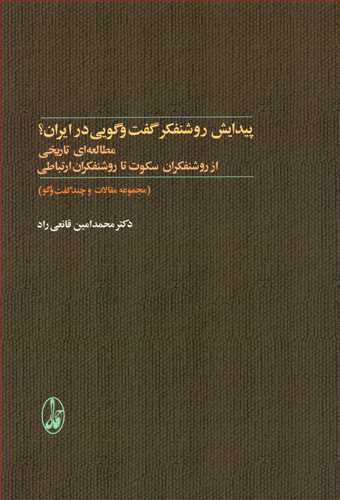 پیدایش روشنفکر گفت و گویی در ایران؟