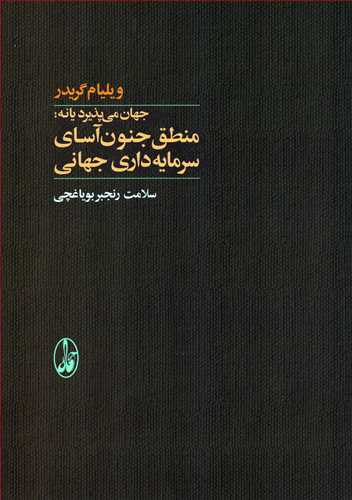 جهان می پذیرد یا نه: منطق جنون آسای سرمایه داری جهانی