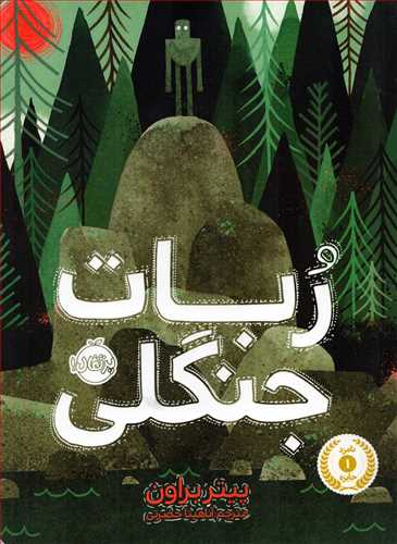 ربات جنگلي (پرتقال)