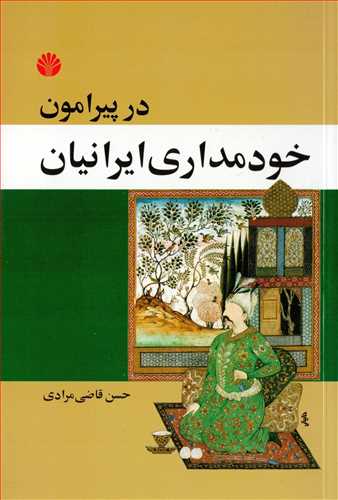 در پيرامون خودمداري ايرانيان (اختران)