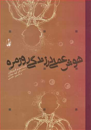 هوش عملي در زندگي روزمره (آگاه)