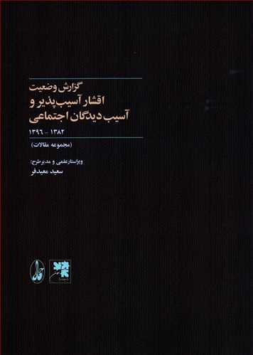 گزارش وضعيت اقشار آسيب پذير و آسيب ديدگان اجتماعي (آگاه)