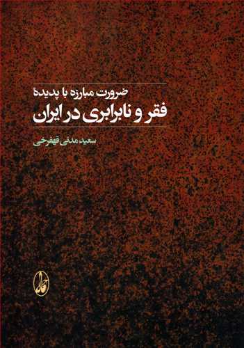 ضرورت مبارزه با پدیده فقر و نابرابری در ایران