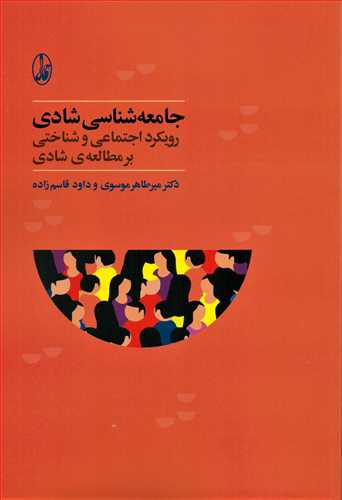 جامعه شناسي شادي (آگاه)