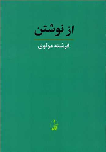 از نوشتن (آگاه)