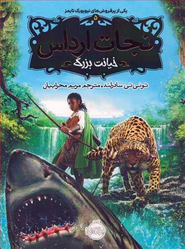 نجات ارداس 5: خیانت بزرگ