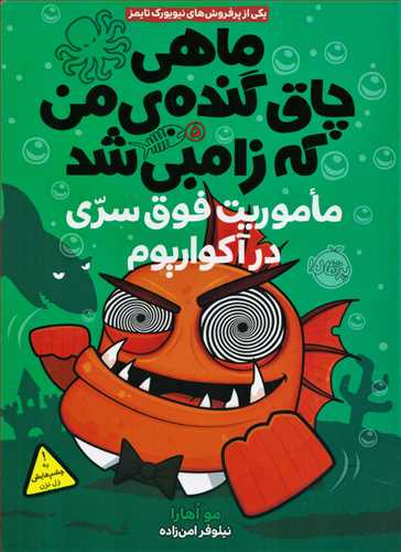 ماهي چاق گنده ي من که زامبي شد 5: ماموريت فوق سري در آکواريوم (پرتقال)