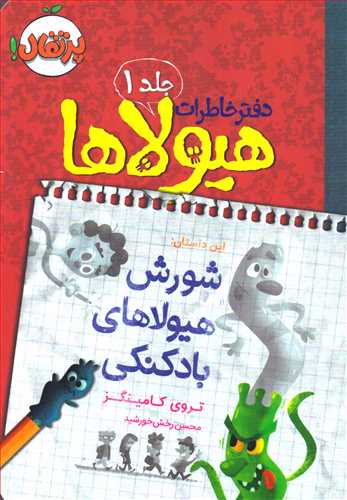 دفتر خاطرات هيولا 1: شورش هيولاهاي بادکنکي (پرتقال)