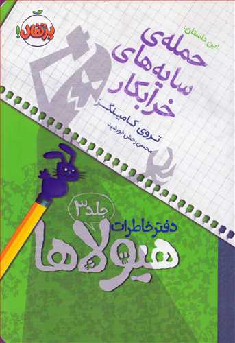 دفتر خاطرات هيولا 3: حمله ي سايه هاي خرابکار (پرتقال)