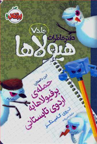 دفتر خاطرات هيولا 7: حمله يبرفيولاهابه اردوي تابستاني  (پرتقال)