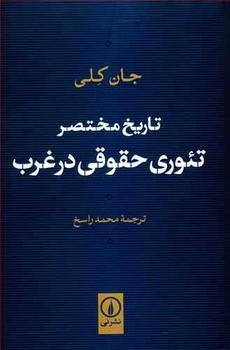 تاريخ مختصر تئوري حقوقي در غرب (نشر ني)